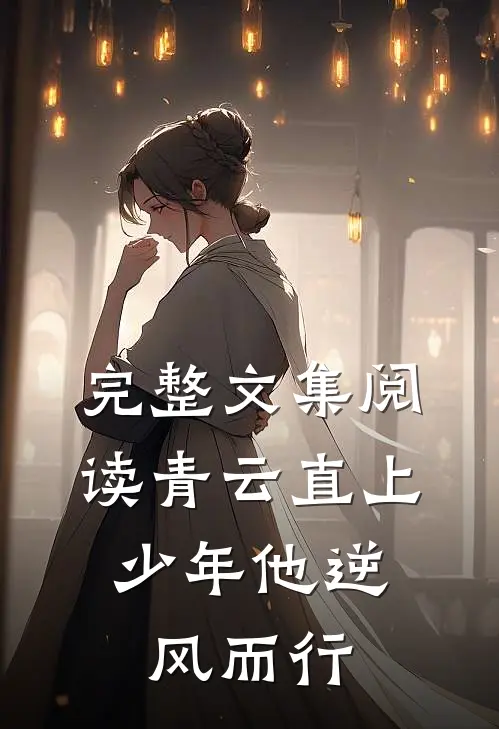 完整文集阅读青云直上：少年他逆风而行