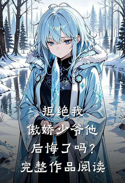 拒绝我，傲娇少爷他后悔了吗？完整作品阅读