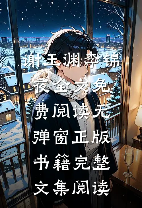 谢玉渊李锦夜全文免费阅读无弹窗正版书籍完整文集阅读