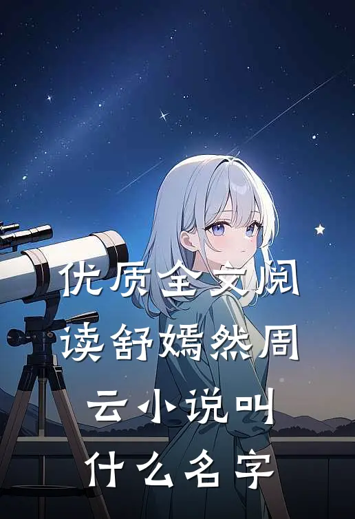 优质全文阅读舒嫣然周云小说叫什么名字