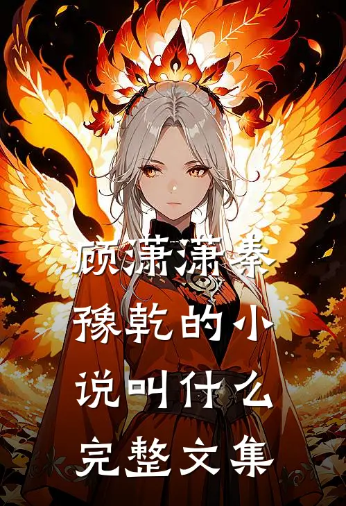 顾潇潇秦豫乾的小说叫什么完整文集