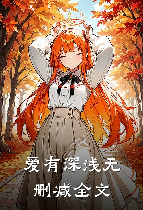 爱有深浅无删减全文