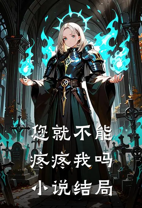 您就不能疼疼我吗小说结局