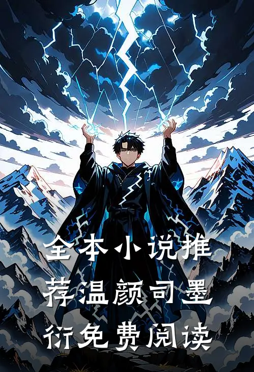 全本小说推荐温颜司墨衍免费阅读