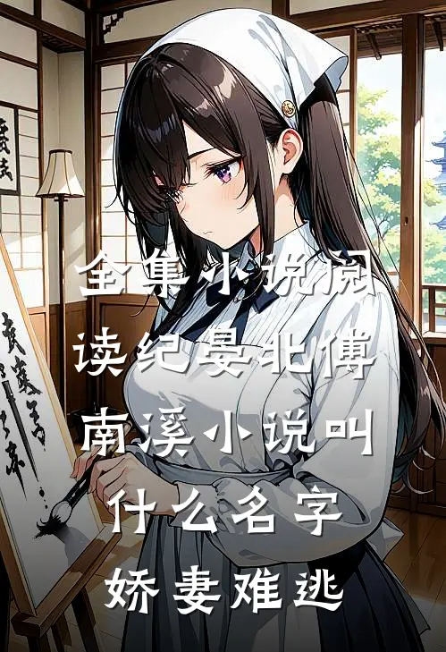全集小说阅读纪晏北傅南溪小说叫什么名字娇妻难逃