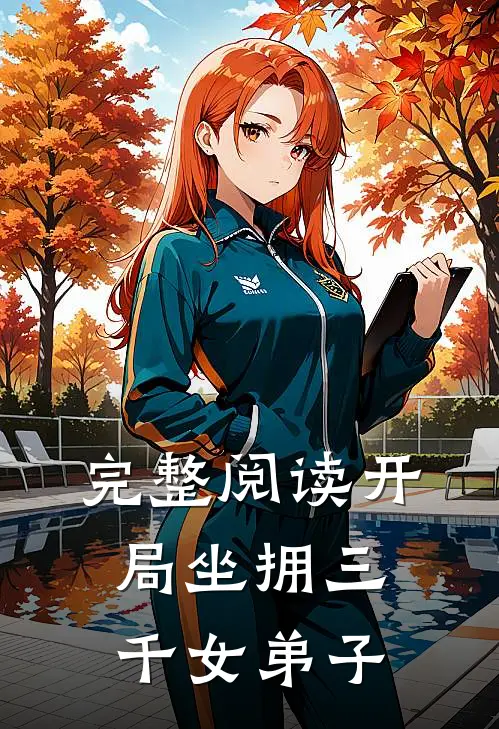 完整阅读开局坐拥三千女弟子