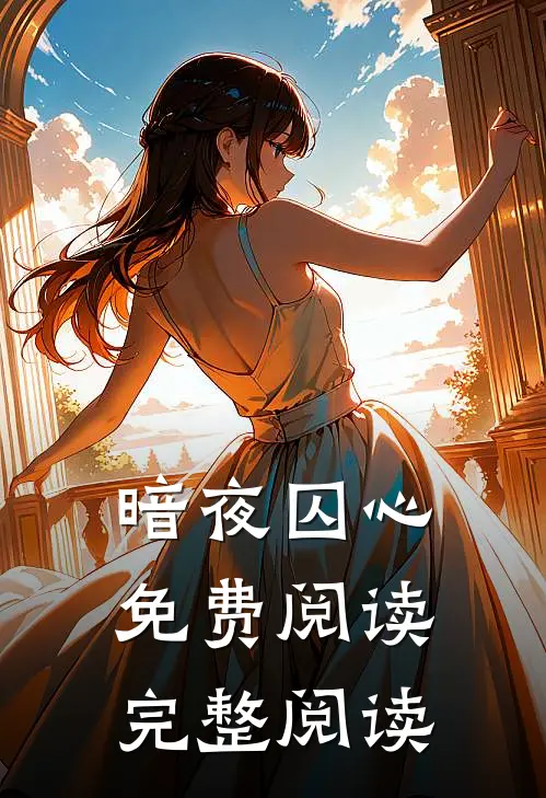 暗夜囚心免费阅读完整阅读