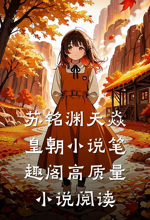 苏铭渊天焱皇朝小说笔趣阁高质量小说阅读