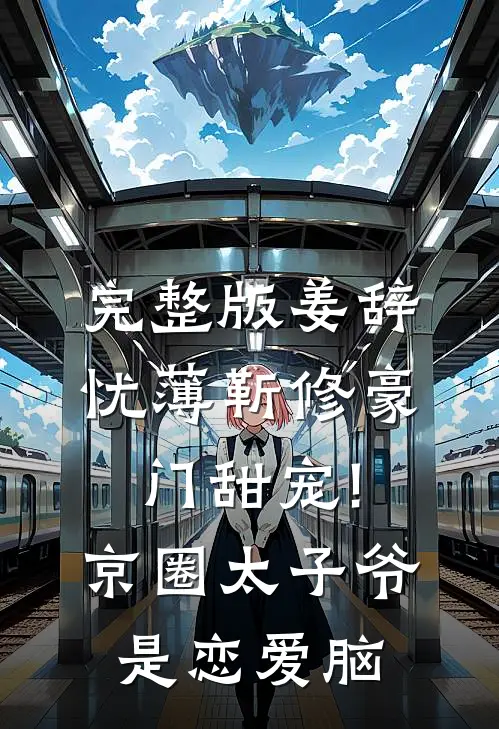 完整版姜辞忧薄靳修《豪门甜宠!京圈太子爷是恋爱脑》