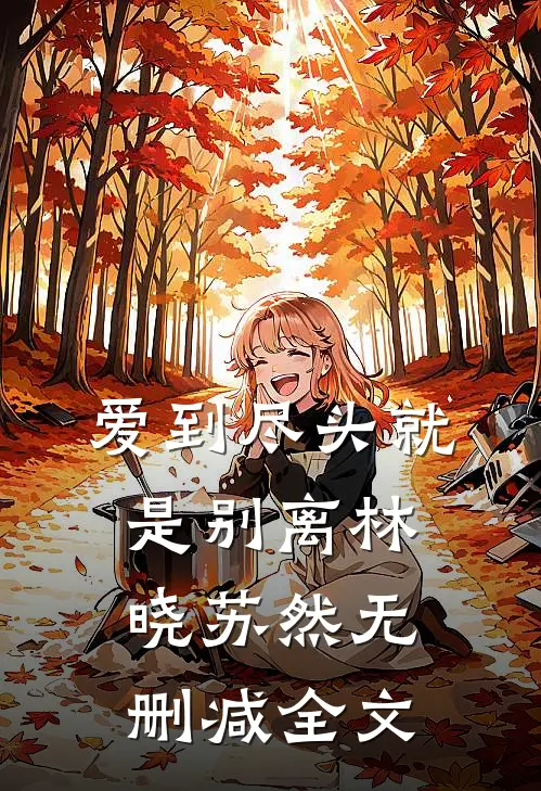 爱到尽头就是别离林晓苏然无删减全文