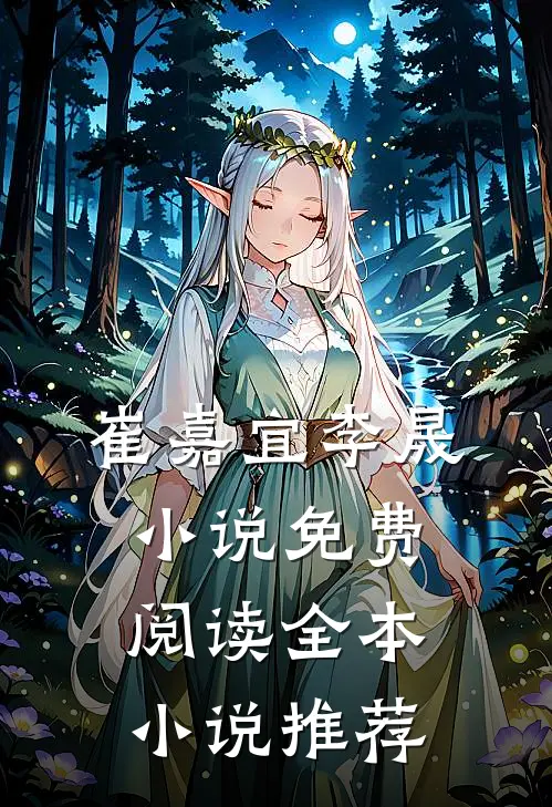 崔嘉宜李晟小说免费阅读全本小说推荐