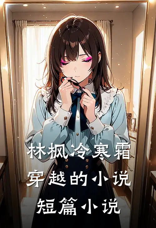 林枫冷寒霜穿越的小说短篇小说