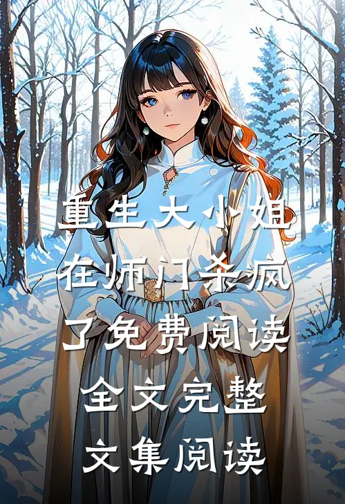 重生大小姐在师门杀疯了免费阅读全文完整文集阅读