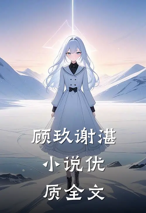 顾玖谢湛,小说优质全文