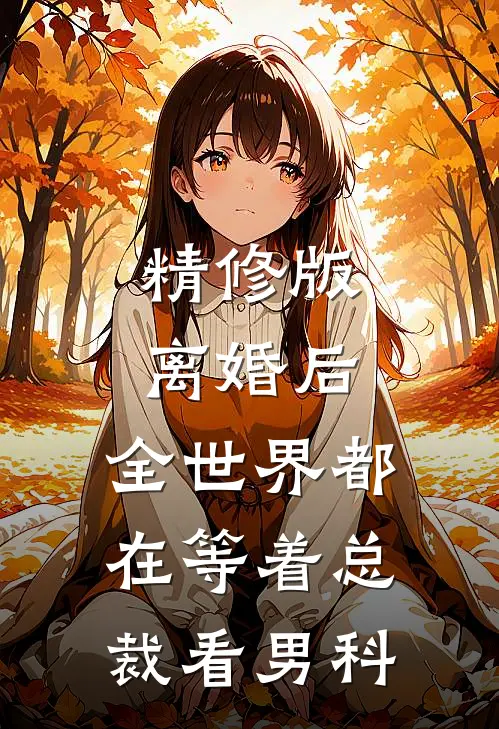 精修版离婚后，全世界都在等着总裁看男科