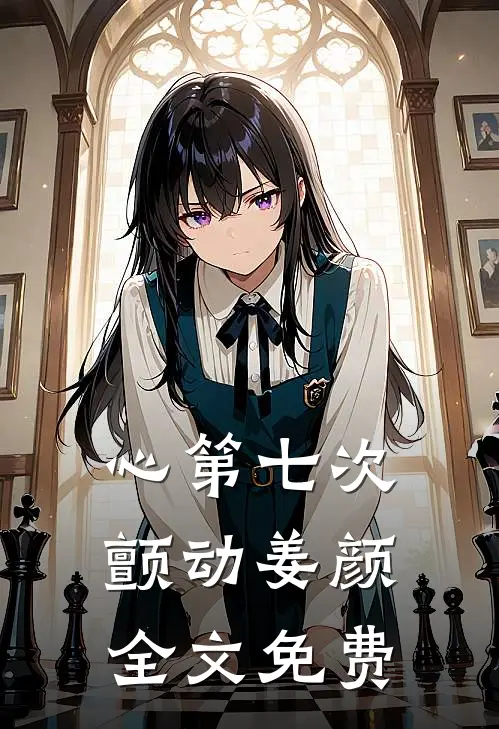 心第七次颤动姜颜: 全文免费