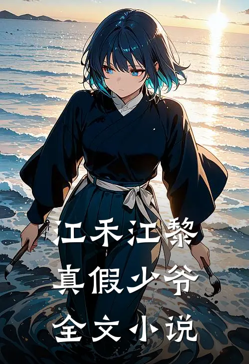 江禾江黎真假少爷全文小说