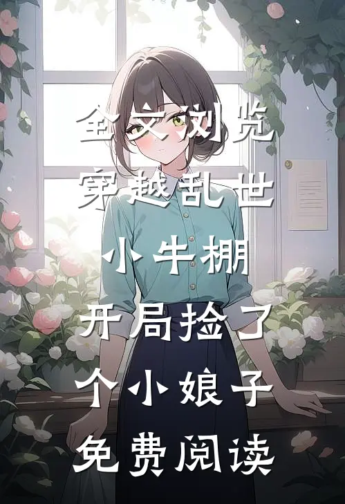 全文浏览穿越乱世小牛棚,开局捡了个小娘子免费阅读