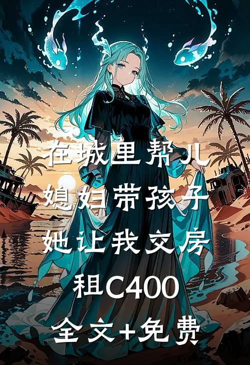 在城里帮儿媳妇带孩子她让我交房租C400全文+免费