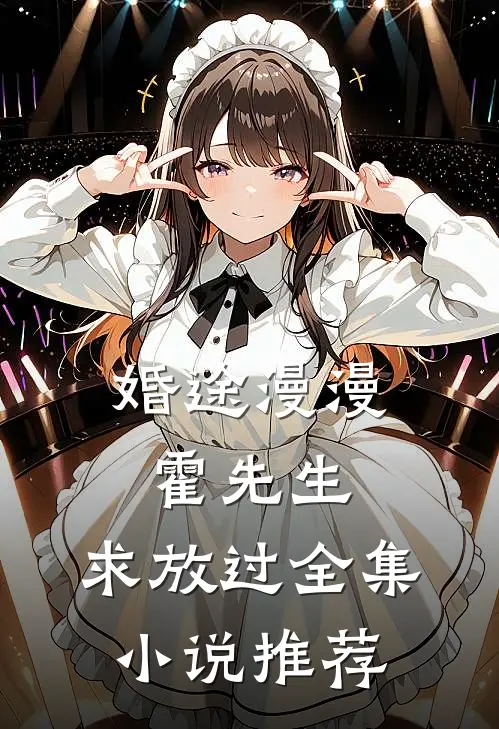 婚途漫漫：霍先生，求放过全集小说推荐