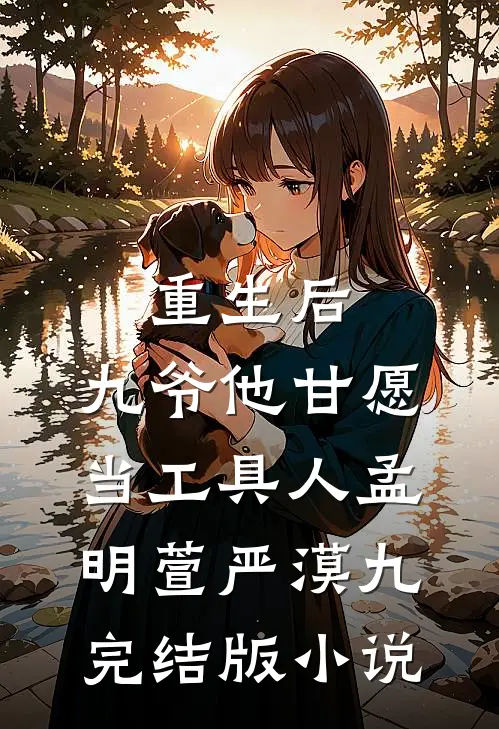 重生后，九爷他甘愿当工具人孟明萱严漠九完结版小说