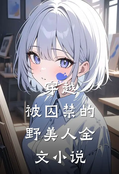 穿越：被囚禁的野美人全文小说
