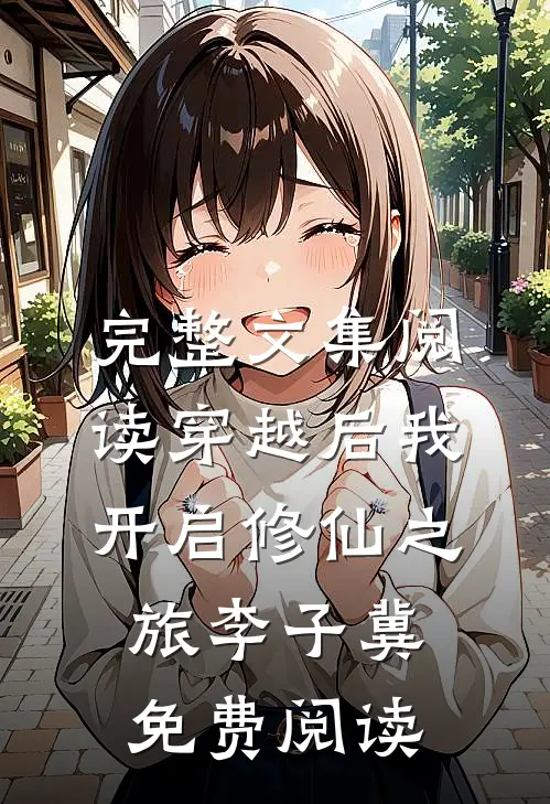 完整文集阅读穿越后我开启修仙之旅李子冀免费阅读