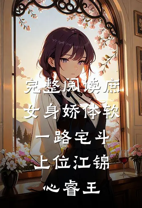 完整阅读庶女身娇体软,一路宅斗上位江锦心睿王