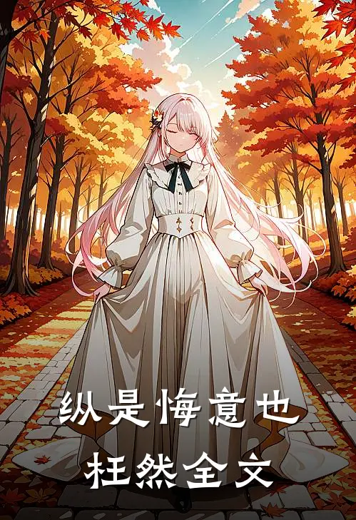 纵是悔意也枉然全文
