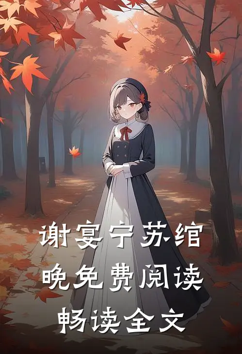 谢宴宁苏绾晚免费阅读畅读全文