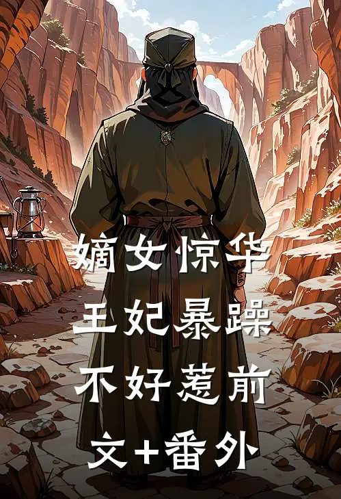 嫡女惊华：王妃暴躁不好惹前文+番外