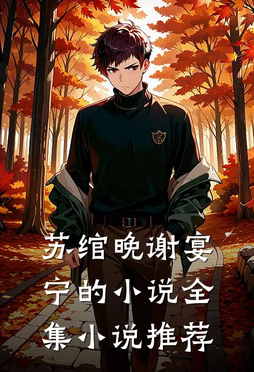 苏绾晚谢宴宁的小说全集小说推荐