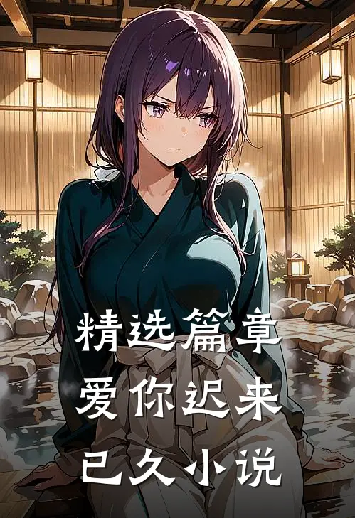 精选篇章爱你迟来已久小说