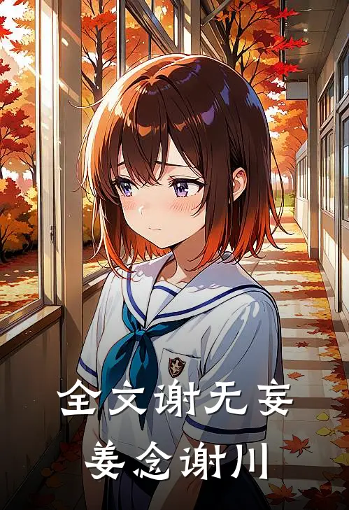 全文谢无妄姜念谢川