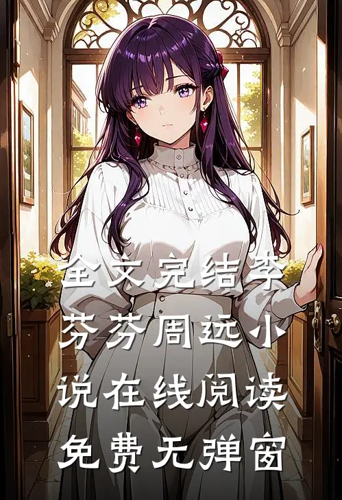 全文完结李芬芬周远小说在线阅读免费无弹窗