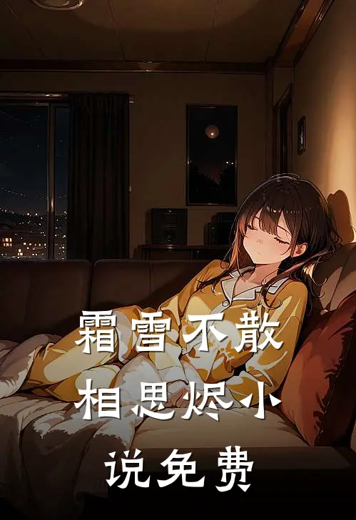 霜雪不散相思烬小说免费