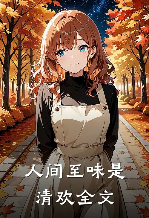 人间至味是清欢全文