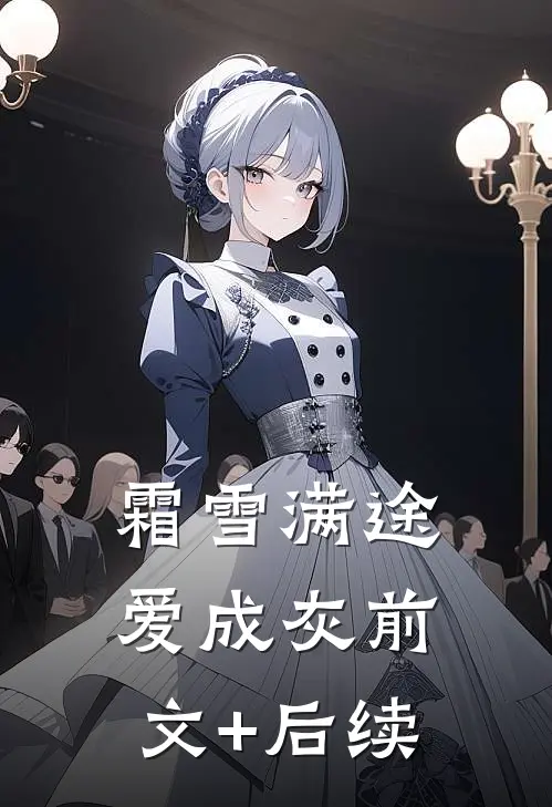 霜雪满途爱成灰前文+后续