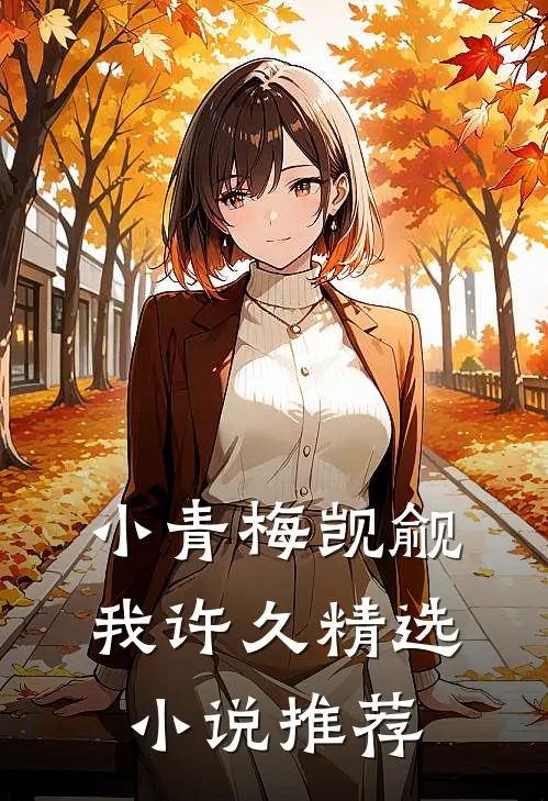 小青梅觊觎我许久精选小说推荐