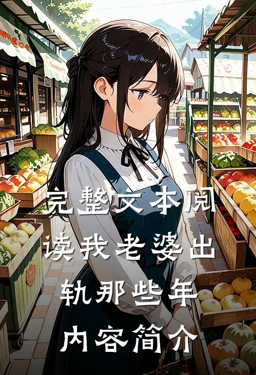 完整文本阅读我老婆出轨那些年 内容简介