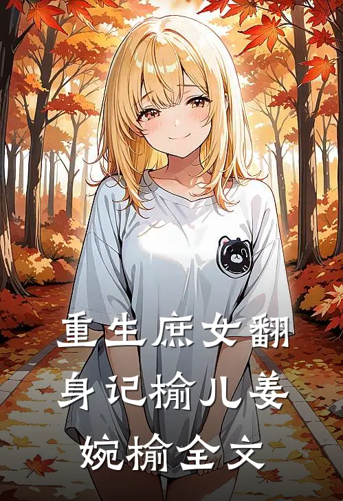 重生庶女翻身记榆儿姜婉榆全文