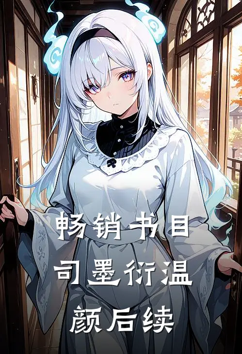 畅销书目司墨衍温颜后续