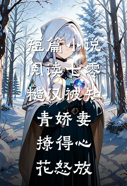 短篇小说阅读七零糙汉被知青娇妻撩得心花怒放