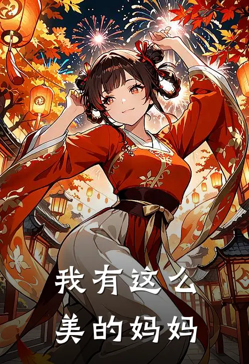 我有这么美的妈妈