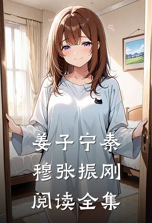 姜子宁秦穆张振刚阅读全集