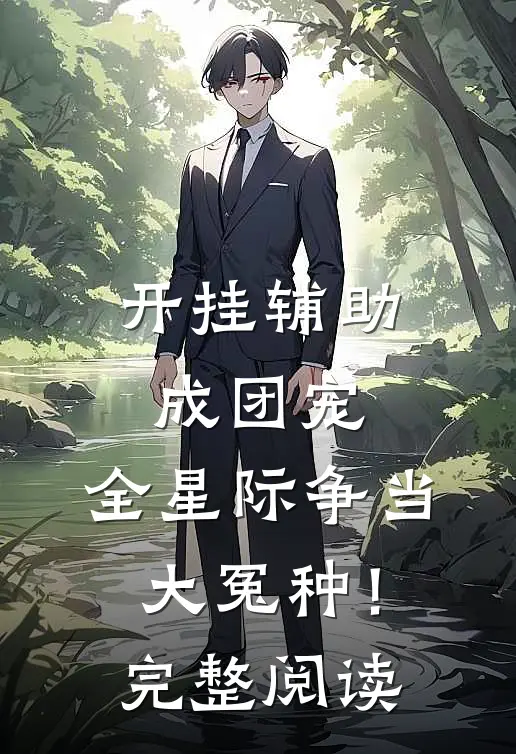 开挂辅助成团宠，全星际争当大冤种！完整阅读