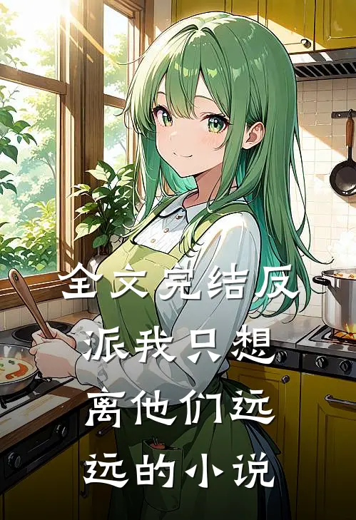 全文完结反派我只想离他们远远的小说