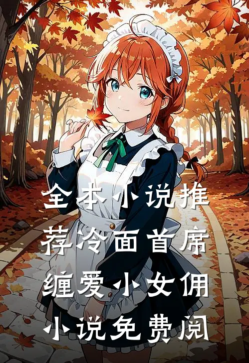全本小说推荐冷面首席缠爱小女佣小说免费阅