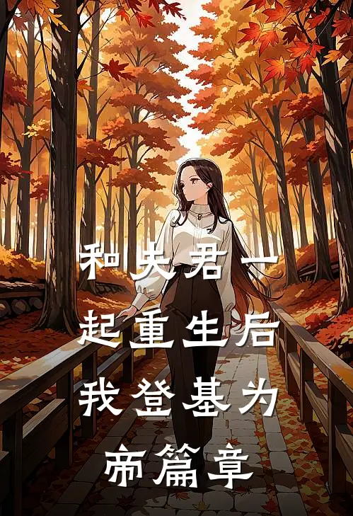 和夫君一起重生后,我登基为帝篇章在线阅读