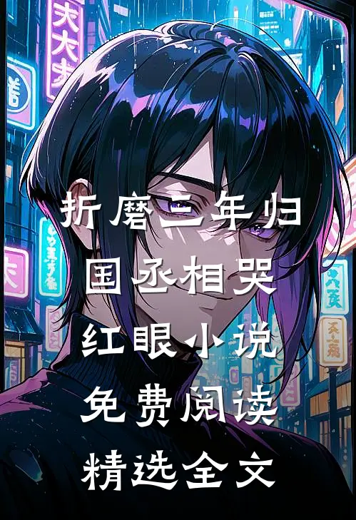 折磨三年归国丞相哭红眼小说免费阅读精选全文